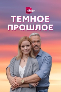 Постер сериала Тёмное прошлое (2022)