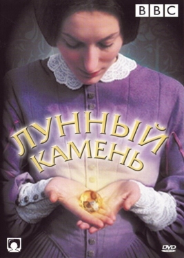 Постер сериала Лунный камень (1972)