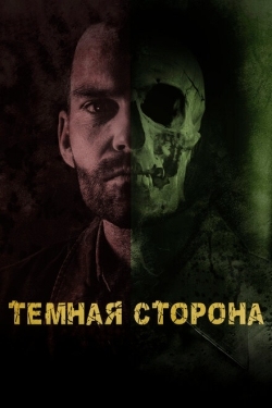 Постер фильма Тёмная сторона (2018)