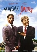 Постер фильма Точная копия (1981)