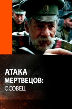 Постер фильма Атака мертвецов: Осовец (2018)