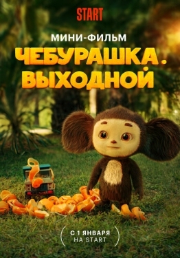 Постер фильма Чебурашка. Выходной (2023)