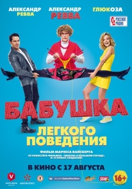 Постер фильма Бабушка лёгкого поведения (2017)