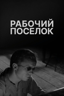 Постер фильма Рабочий поселок (1965)