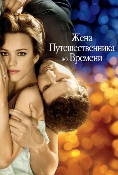 Постер фильма Жена путешественника во времени (2008)