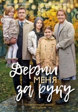 Постер сериала Держи меня за руку (2017)
