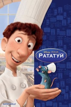 Постер мультфильма Рататуй (2007)