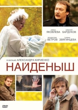 Постер сериала Найденыш (2009)