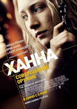 Постер фильма Ханна. Совершенное оружие (2010)