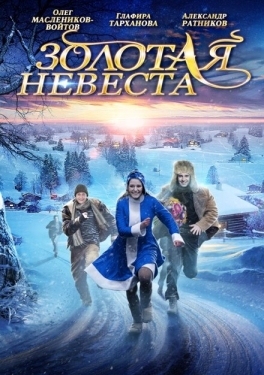 Постер фильма Золотая невеста (2014)