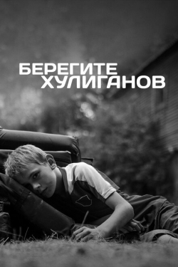 Постер фильма Берегите хулиганов (2021)