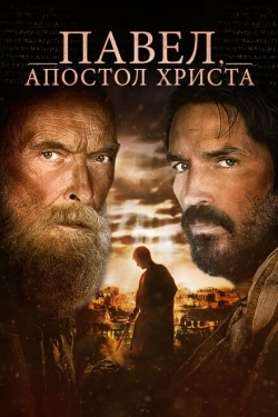 Постер фильма Павел, апостол Христа (2018)