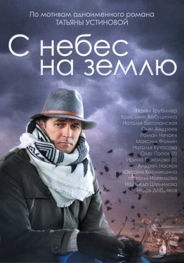 Постер сериала С небес на землю (2015)