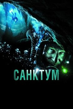 Постер фильма Санктум (2010)