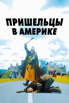 Постер фильма Пришельцы в Америке (2001)