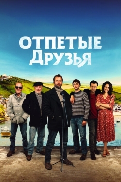 Постер фильма Друзья рыбака (2019)