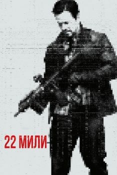 Постер фильма 22 мили (2018)