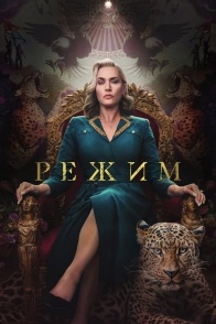 Постер сериала Режим (2024)