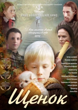 Постер фильма Щенок (2009)