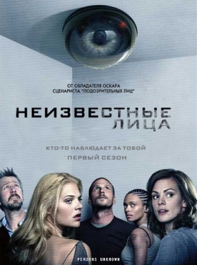 Постер сериала Неизвестные (2010)