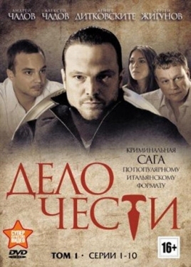 Постер сериала Дело чести (2013)