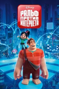 Постер мультфильма Ральф против интернета (2018)