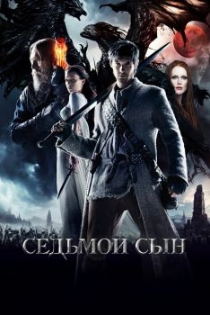 Постер фильма Седьмой сын (2014)