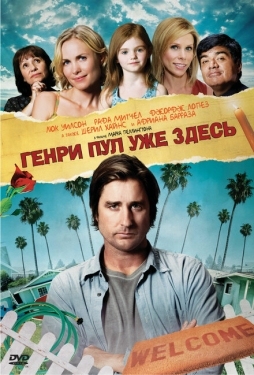 Постер фильма Генри Пул уже здесь (2008)