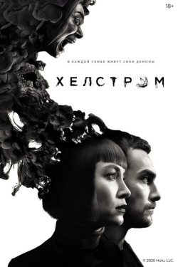 Постер сериала Хелстром (2020)