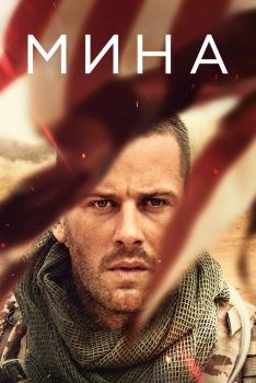 Постер фильма Мина (2016)