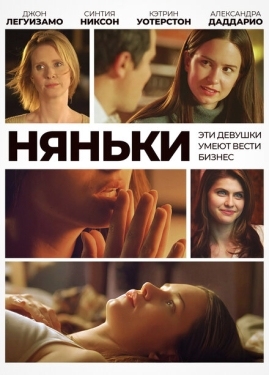 Постер фильма Няньки (2007)