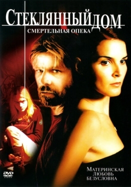 Постер фильма Стеклянный дом 2 - Смертельная опека (2006)