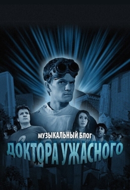 Постер сериала Музыкальный блог Доктора Ужасного (2008)