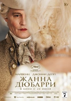 Постер фильма Жанна Дюбарри (2023)