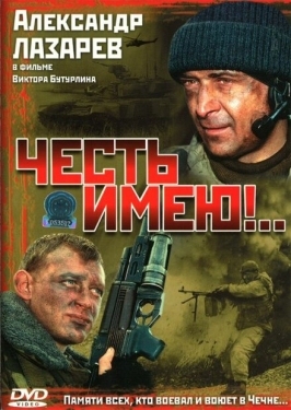 Постер сериала Честь имею! (2004)