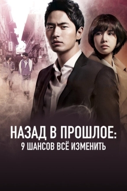 Постер сериала Назад в прошлое: 9 шансов всё изменить (2013)