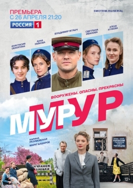 Постер сериала МУР-МУР (2021)