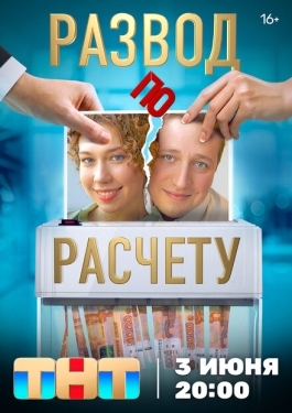 Постер сериала Развод по расчету (2024)