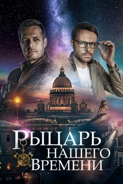 Постер сериала Рыцарь нашего времени (2019)