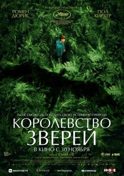 Постер фильма Королевство зверей (2023)