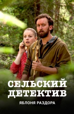 Постер сериала Сельский детектив (2019)