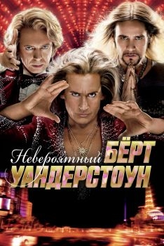 Постер фильма Невероятный Бёрт Уандерстоун (2013)