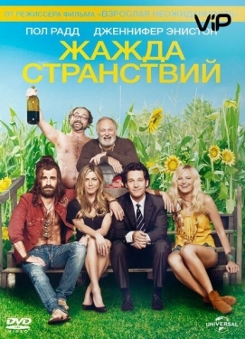 Постер фильма Жажда странствий (2012)