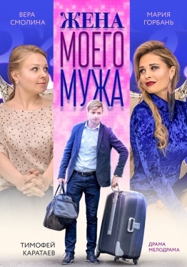 Постер фильма Жена моего мужа (2018)