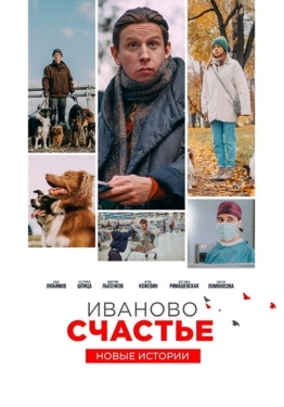 Постер фильма Иваново счастье. Новые истории (2021)