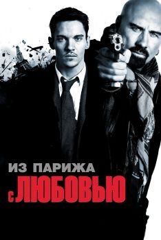 Постер фильма Из Парижа с любовью (2009)