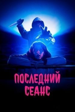 Постер фильма Последний сеанс (2020)