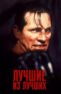 Постер фильма Лучшие из лучших (1989)