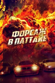 Постер фильма Форсаж в Паттайе (2023)