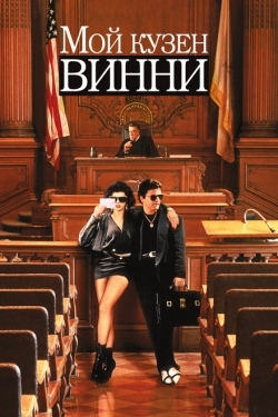 Постер фильма Мой кузен Винни (1992)